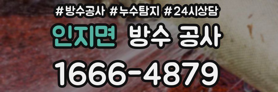 인지면 방수 공사