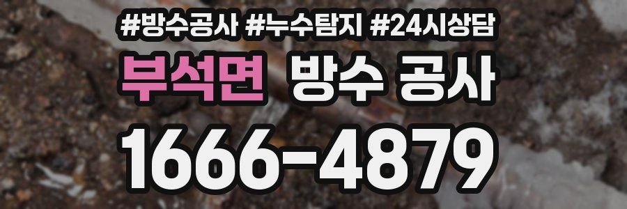 부석면 방수 공사