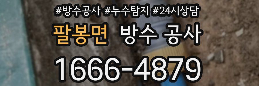 팔봉면 방수 공사