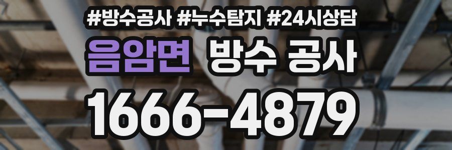 음암면 방수 공사