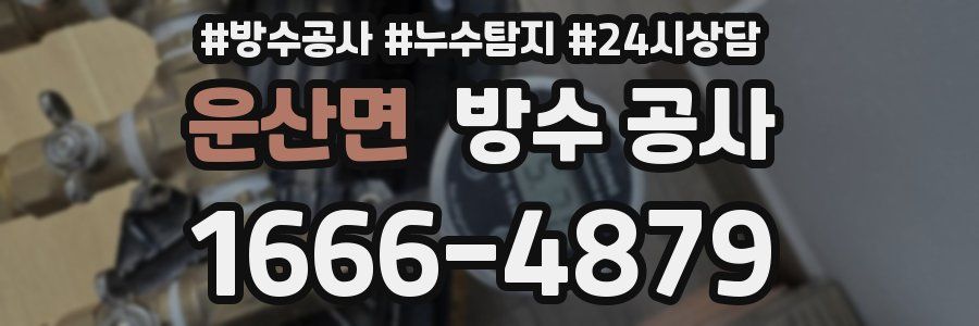 운산면 방수 공사