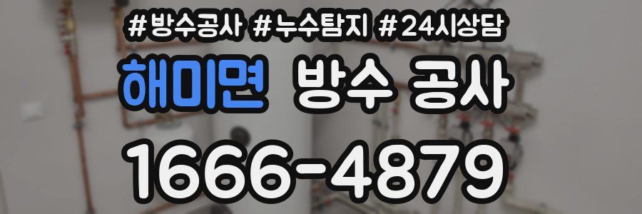 해미면 방수 공사