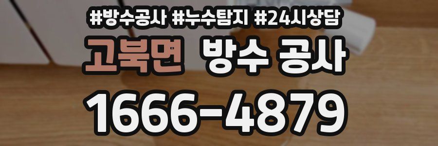 고북면 방수 공사