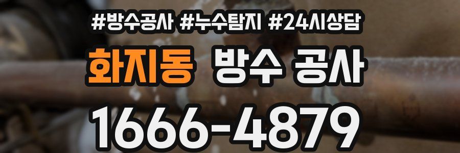 화지동 방수 공사