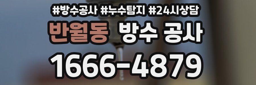 반월동 방수 공사
