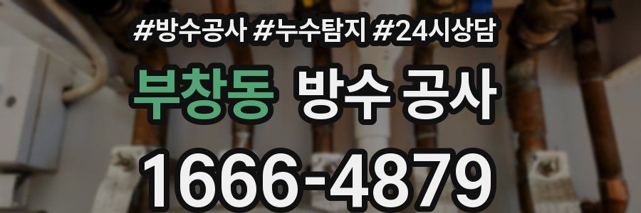 부창동 방수 공사