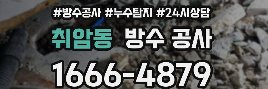 취암동 방수 공사