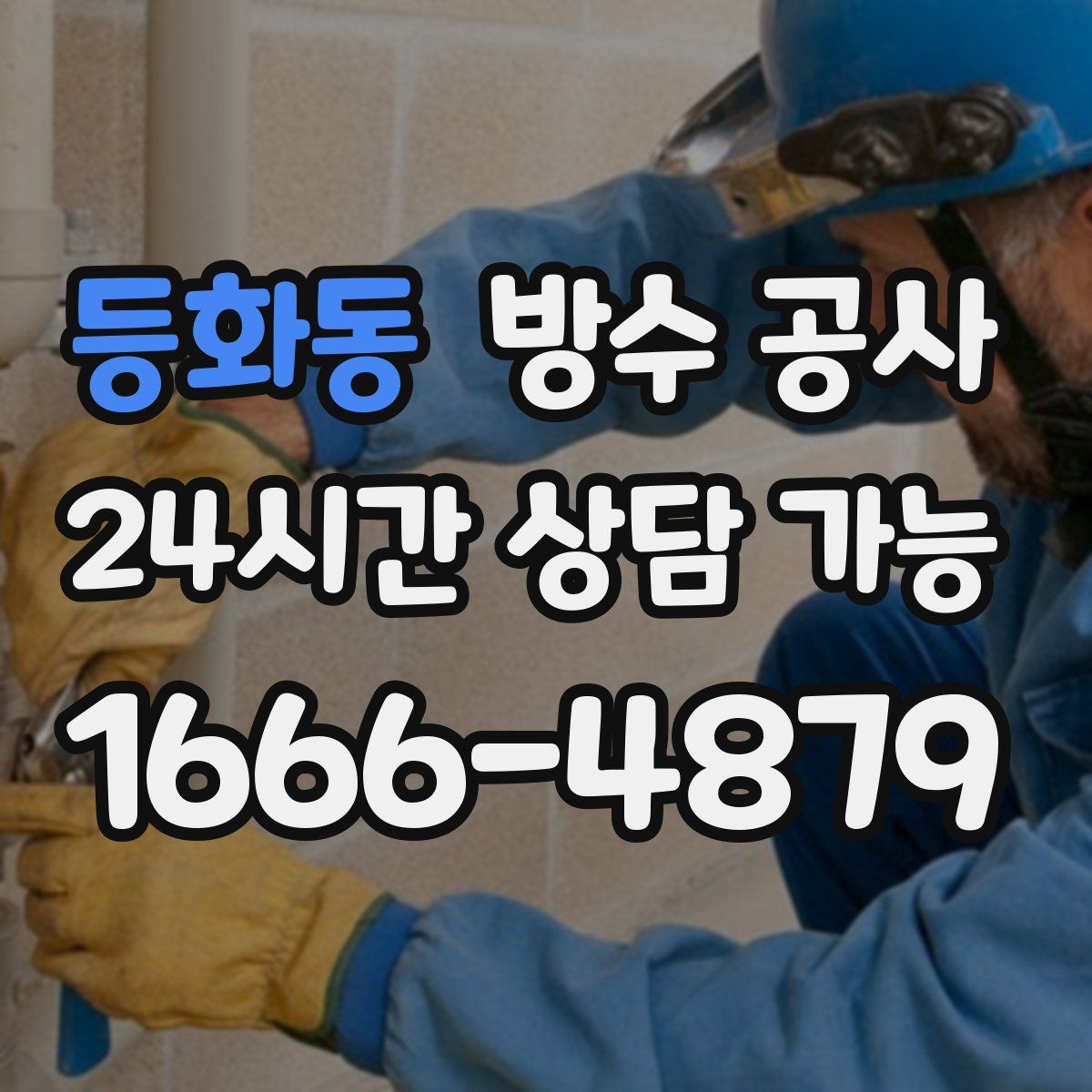 등화동 방수