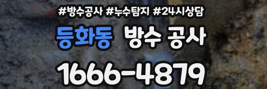 등화동 방수 공사