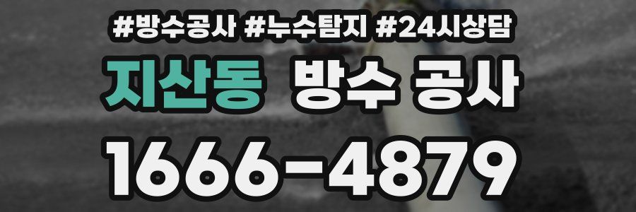 지산동 방수 공사