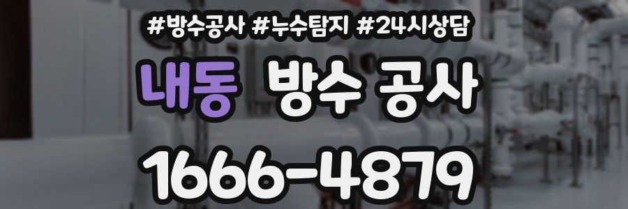 내동 방수 공사