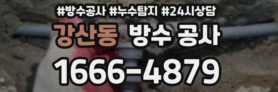 강산동 방수 공사