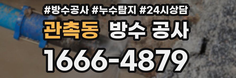 관촉동 방수 공사