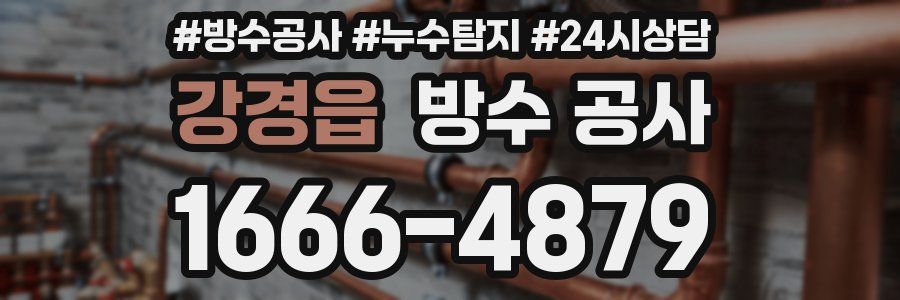 강경읍 방수 공사