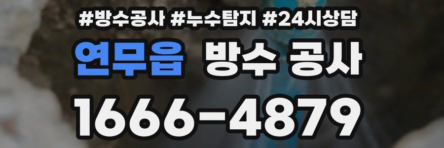 연무읍 방수 공사