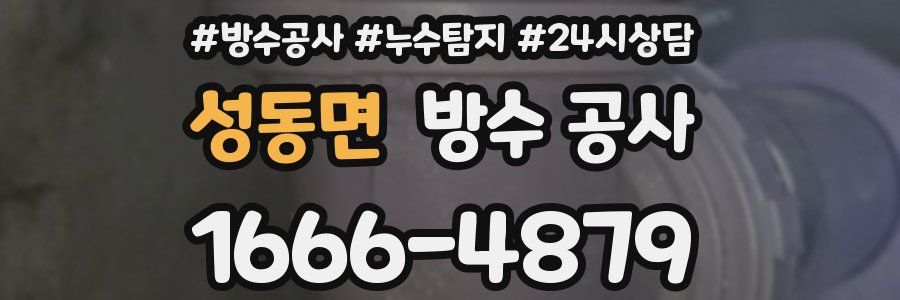 성동면 방수 공사