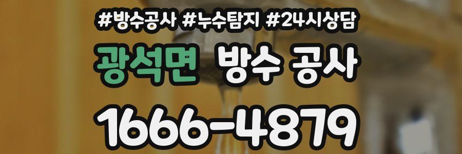 광석면 방수 공사