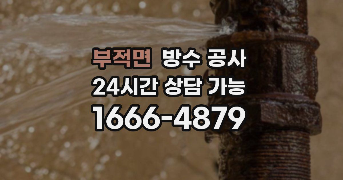 부적면 누수탐지