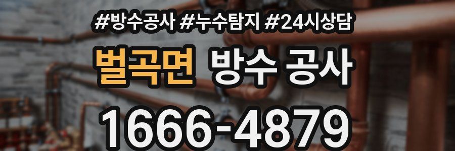 벌곡면 방수 공사