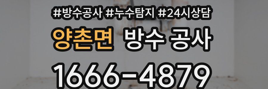 양촌면 방수 공사