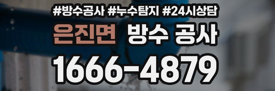 은진면 방수 공사