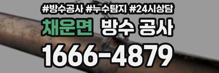 채운면 방수 공사