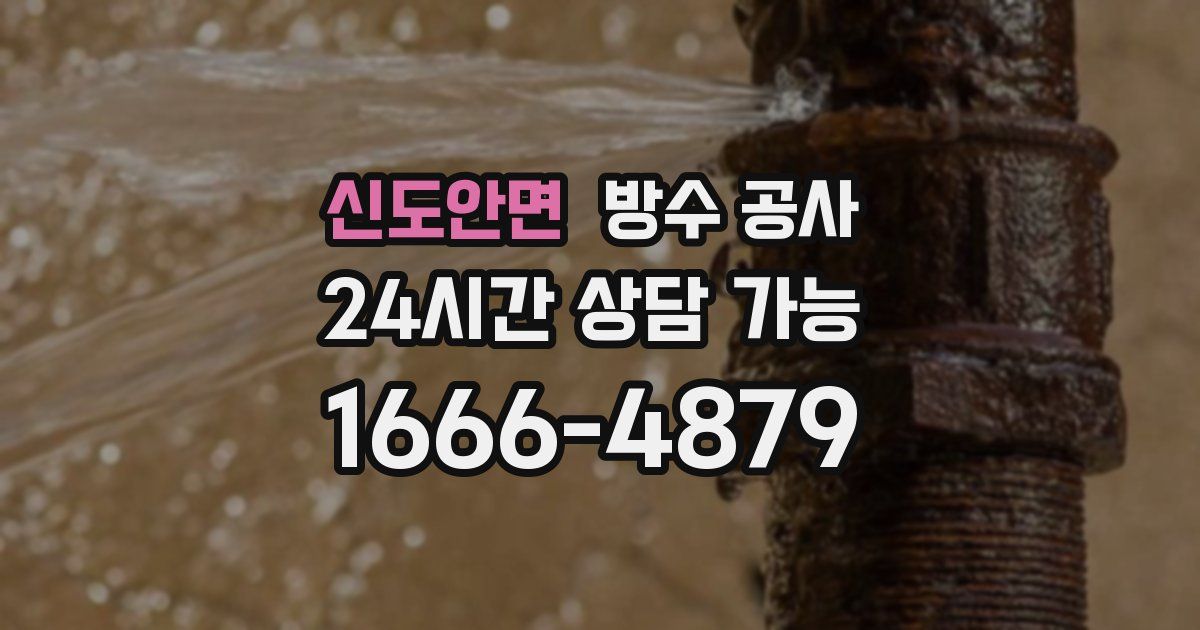 신도안면 누수탐지