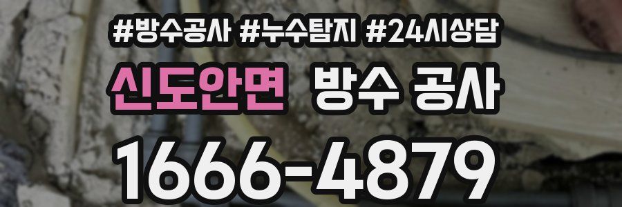 신도안면 방수 공사