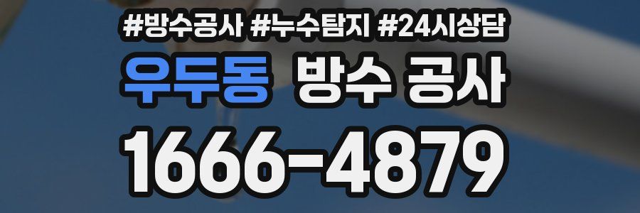 우두동 방수 공사