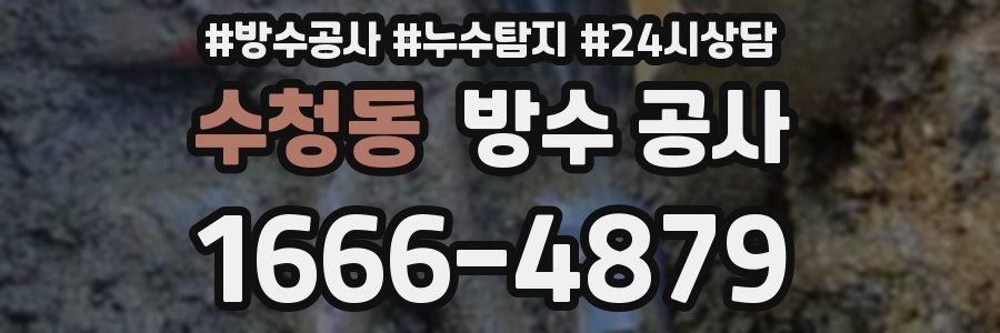 수청동 방수 공사
