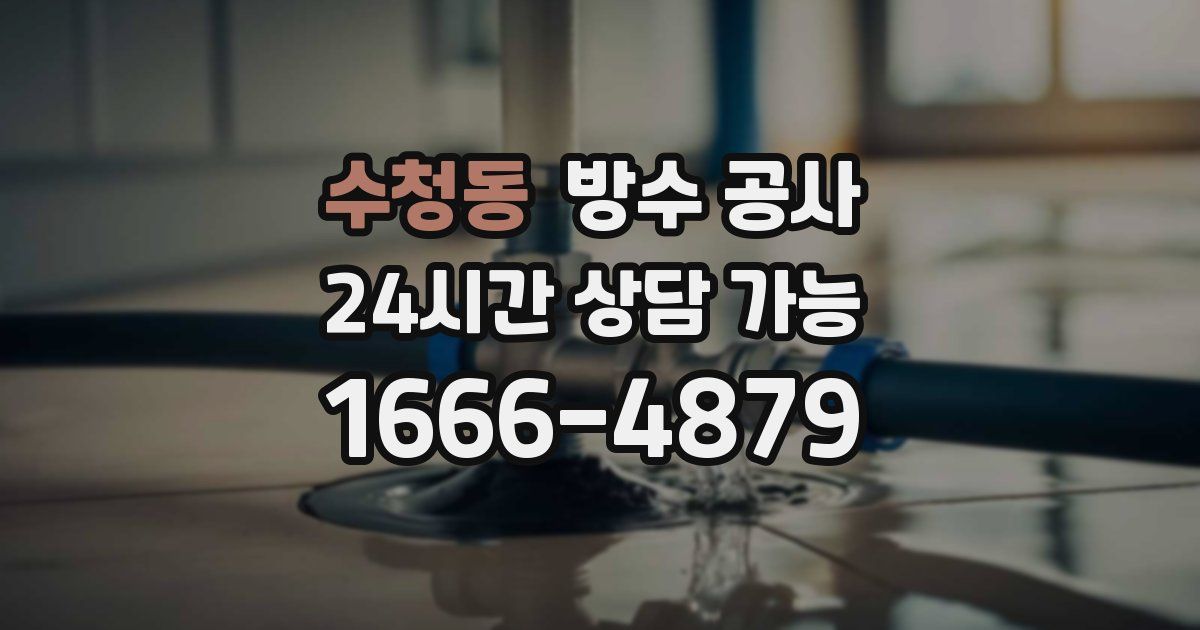 수청동 누수탐지