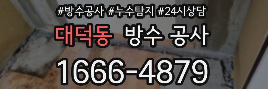 대덕동 방수 공사