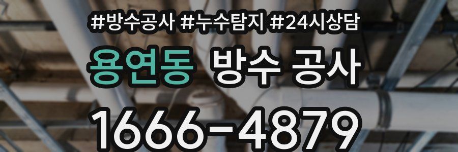 용연동 방수 공사