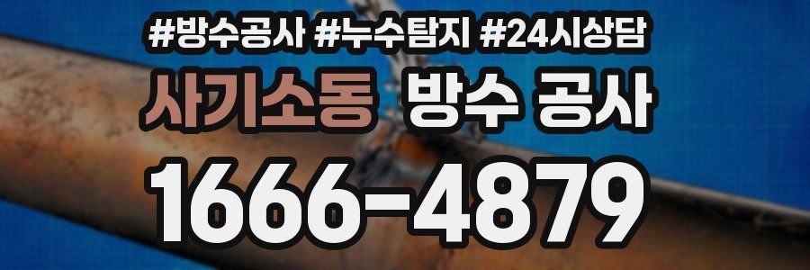 사기소동 방수 공사