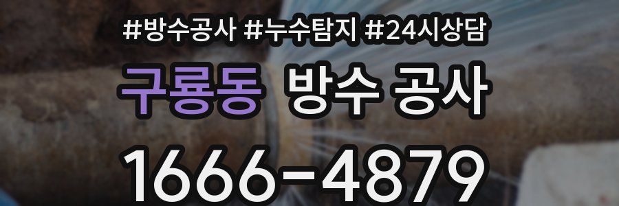 구룡동 방수 공사