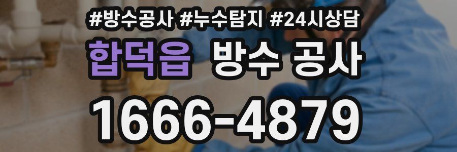 합덕읍 방수 공사