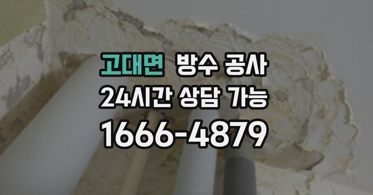 고대면 누수탐지