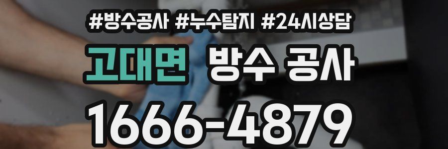 고대면 방수 공사