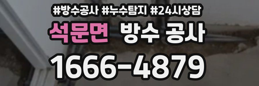 석문면 방수 공사