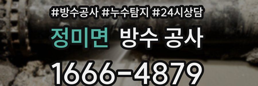 정미면 방수 공사