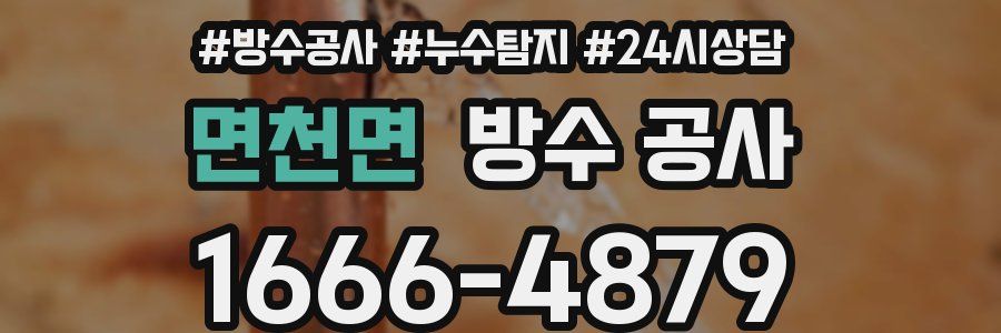 면천면 방수 공사