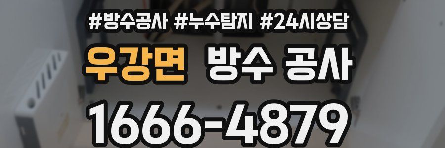 우강면 방수 공사