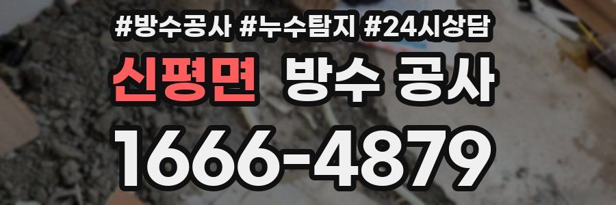 신평면 방수 공사