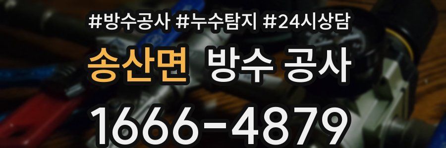 송산면 방수 공사