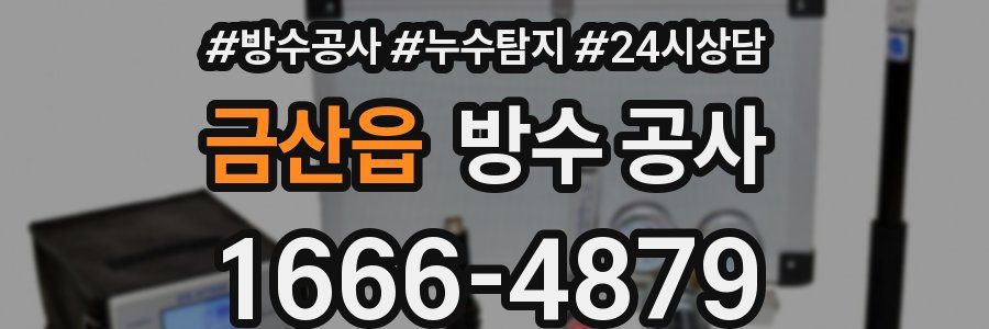 금산읍 방수 공사