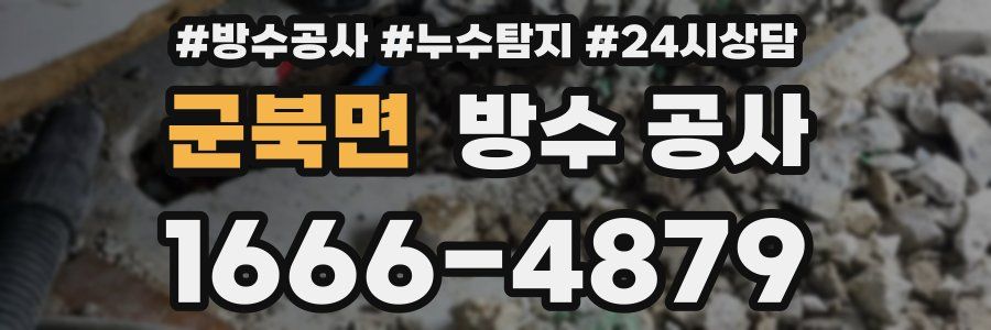 군북면 방수 공사