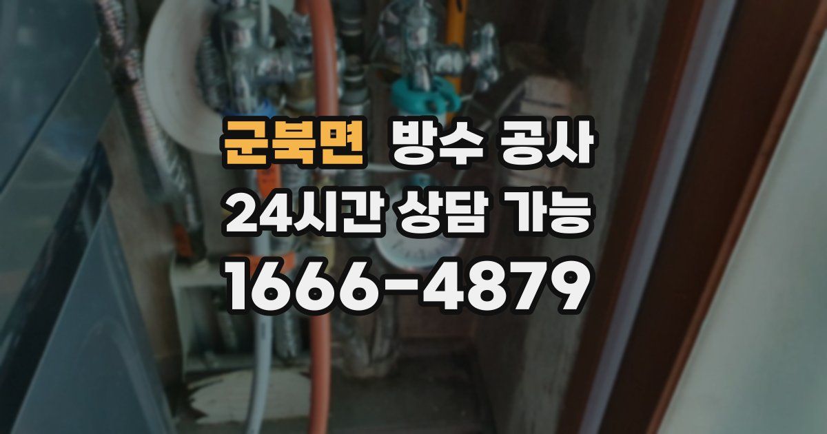 군북면 누수탐지