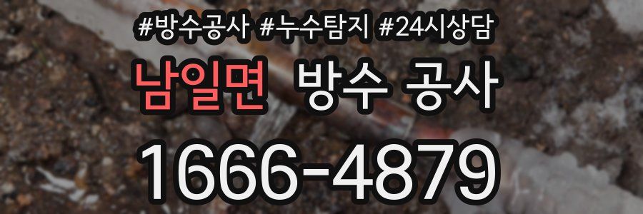 남일면 방수 공사