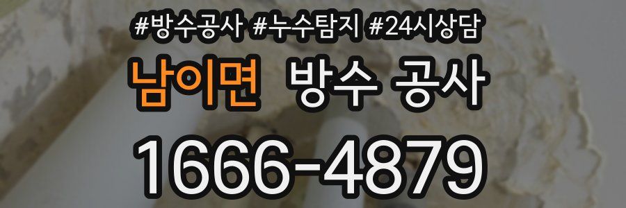 남이면 방수 공사