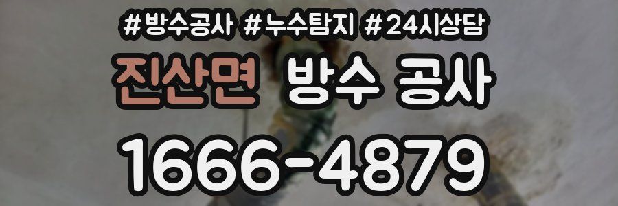 진산면 방수 공사